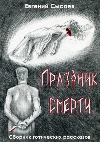 Евгений Сысоев, Праздник смерти