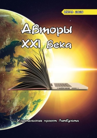 Дитрий Волгин, Авторы XXI века. Июль 2020