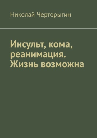 Николай Черторыгин, Инсульт, кома, реанимация. Жизнь возможна