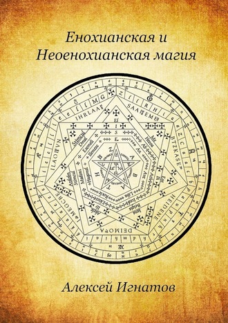 Алексей Игнатов, Енохианская и Неоенохианская магия