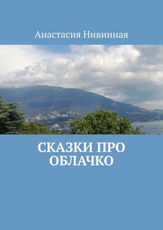 Анастасия Нивинная, Сказки про облачко