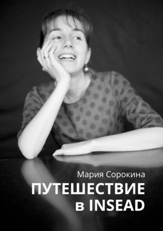 Мария Сорокина, Путешествие в INSEAD