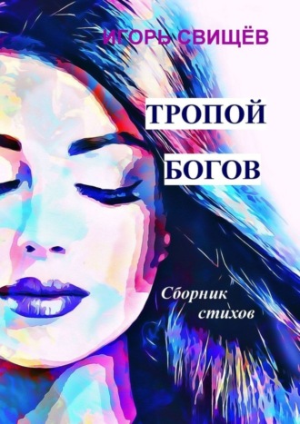 Игорь Свищёв, Тропой богов. Сборник стихов