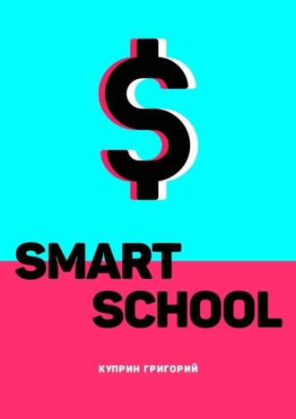 Григорий Куприн, Smart School