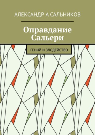 Александр Сальников, Оправдание Сальери. Гений и злодейство