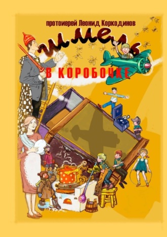 Протоиерей Леонид Коркодинов, Шмель в коробочке. Сборник рассказов для детей