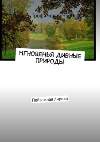 Олег Черный, Мгновенья дивные природы. Пейзажная лирика