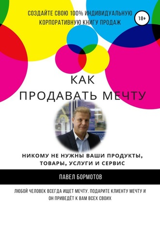 Павел Бормотов, Как продавать мечту