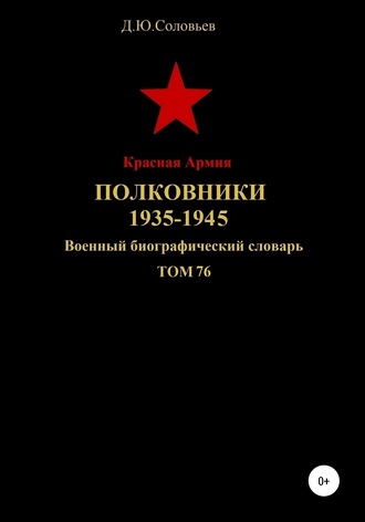 Денис Соловьев, Красная Армия. Полковники. 1935-1945 гг. Том 76