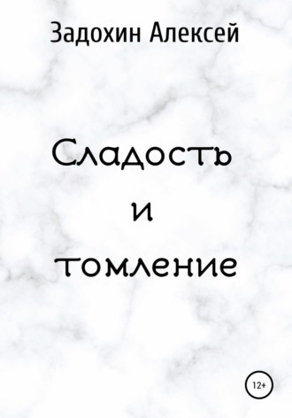 Алексей Задохин, Сладость и томление