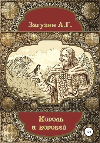 Андрей Загузин, Король и воробей