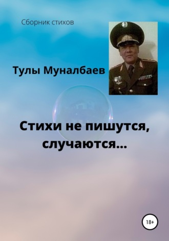 Тулы Муналбаев, Стихи не пишутся, случаются…