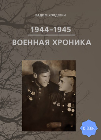 Вадим Холдевич, Военная хроника 1944-1945