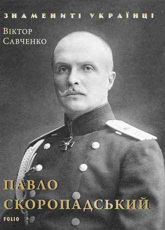 Виктор Савченко, Павло Скоропадський