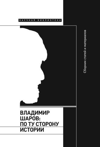 Сборник, Марк Липовецкий, Владимир Шаров: По ту сторону истории