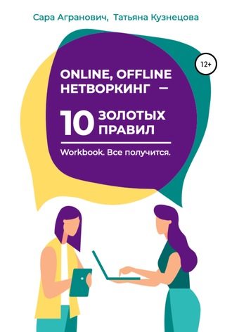 Сара Агранович, Татьяна Кузнецова, Online, offline нетворкинг – 10 золотых правил