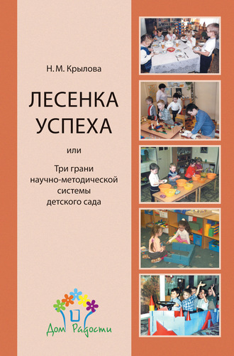 Наталья Крылова, «Лесенка успеха», или Три грани научно-методической системы детского сада