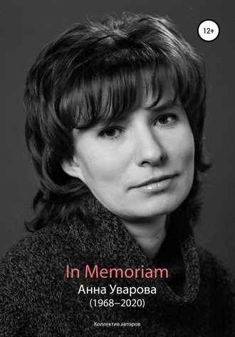 Коллектив авторов, Александра Кудрявцева, In Memoriam. Анна Уварова (1968−2020)