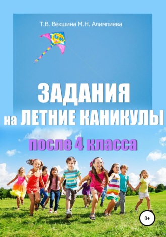 Татьяна Векшина, Мария Алимпиева, Задания на летние каникулы после 4 класса