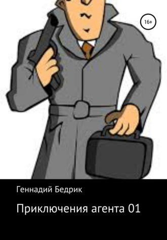 Геннадий Бедрик, Приключения агента 01