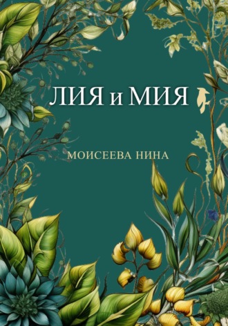 Нина Ланка, Лия и Мия