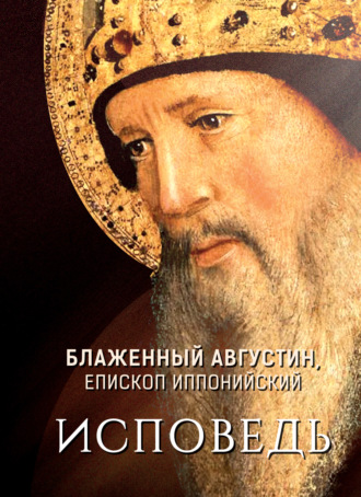 Блаженный Августин, Исповедь