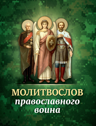 Сборник, Молитвослов православного воина