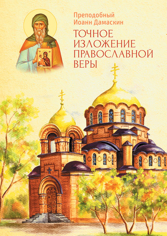 Преподобный Иоанн Дамаскин, Андрей Плюснин, Точное изложение Православной веры