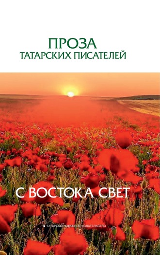 Сборник, С Востока свет. Проза татарских писателей