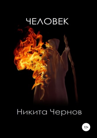 Никита Чернов, Человек