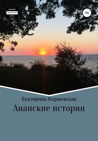 Екатерина Коржевская, Анапские истории