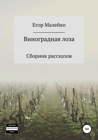 Егор Малейко, Виноградная лоза. Сборник рассказов