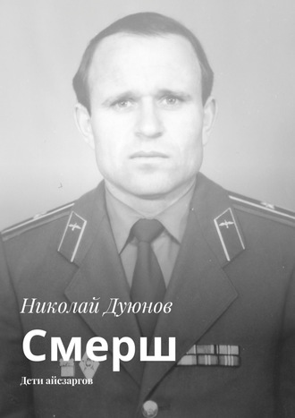 Николай Дуюнов, Смерш. Дети айсзаргов