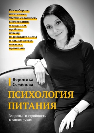 Вероника Семёнова, Психология питания