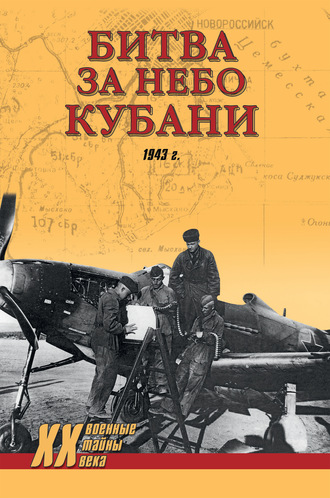 Дмитрий Дёгтев, Дмитрий Зубов, Битва за небо Кубани. 1943 г.
