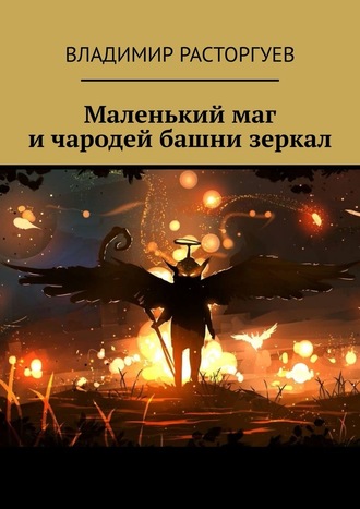 Владимир Расторгуев, Маленький маг и чародей башни зеркал