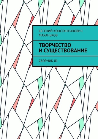 Евгений Маханьков, Творчество и существование. Сборник 01