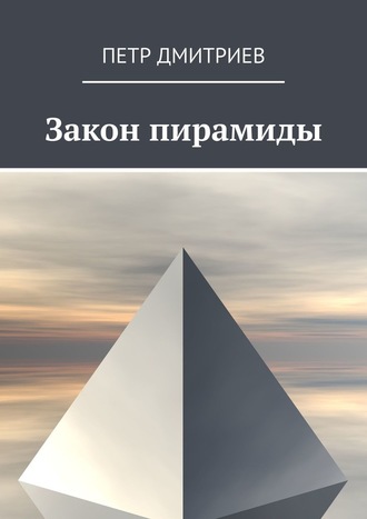 Петр Дмитриев, Закон пирамиды