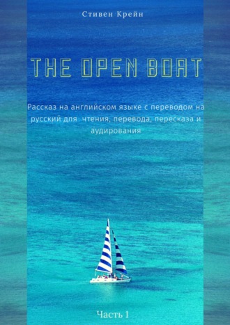 Стивен Крейн, The Open Boat. Рассказ на английском языке с переводом на русский для чтения, перевода, пересказа и аудирования. Часть 1