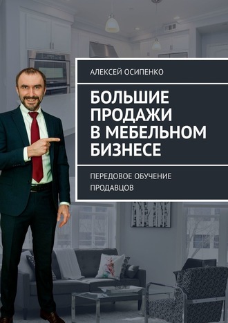 Алексей Осипенко, Большие продажи в мебельном бизнесе. Передовое обучение продавцов