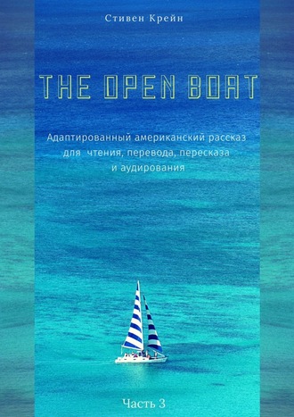 Стивен Крейн, The Open Boat. Адаптированный американский рассказ для чтения, перевода, пересказа и аудирования. Часть 3