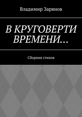 Владимир Зарянов, В круговерти времени… Сборник стихов
