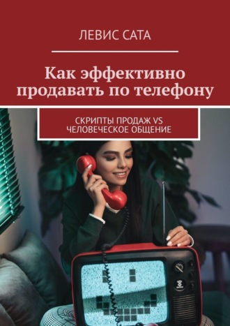 Максутбек Бейсембаев, Как эффективно продавать по телефону. Cкрипты продаж vs человеческое общение