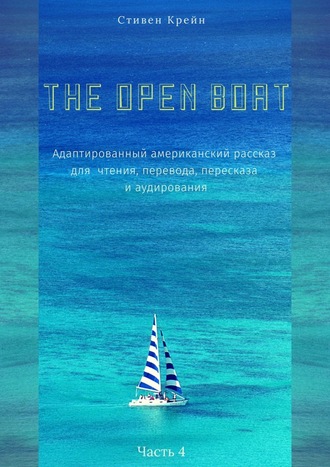 Стивен Крейн, The Open Boat. Адаптированный американский рассказ для чтения, перевода, пересказа и аудирования. Часть 4