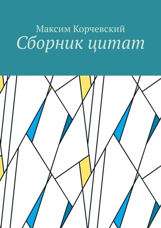 Максим Корчевский, Сборник цитат