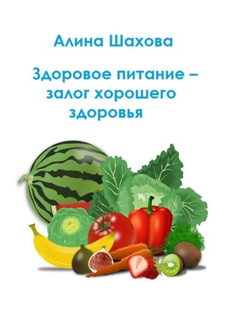 Алина Шахова, Здоровое питание – залог хорошего здоровья