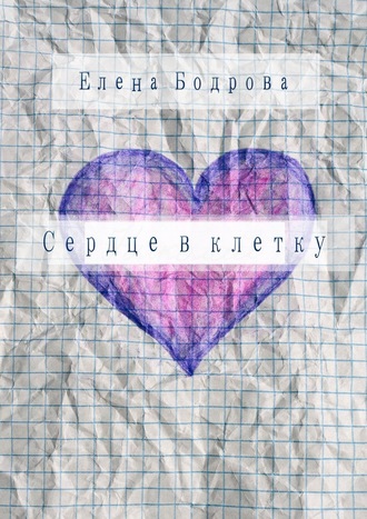 Елена Бодрова, Сердце в клетку. Комедия в 27 главах