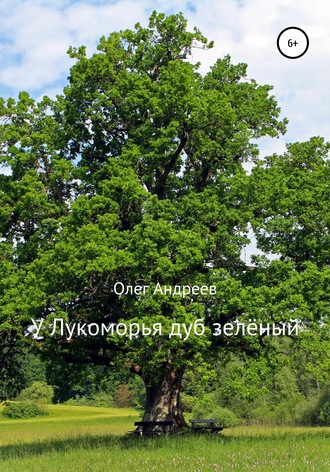 Олег Андреев, У Лукоморья дуб зелёный