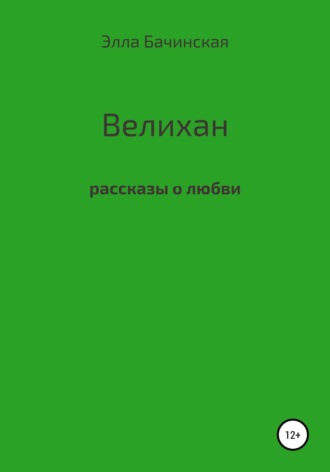 Элла Бачинская, Велихан