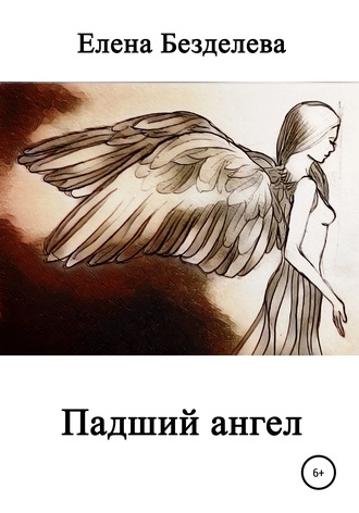Елена Безделева, Падший ангел